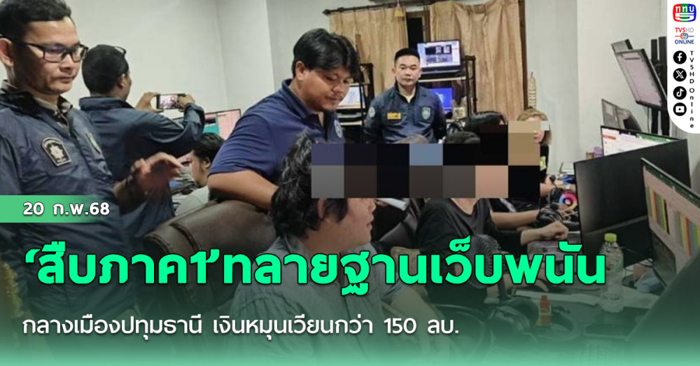 ‘สืบภาค1’ทลายฐานเว็บพนันกลางเมืองปทุมธานี เงินหมุนเวียนกว่า 150 ลบ.