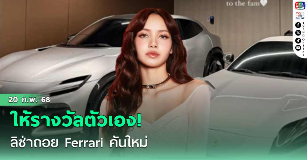 ‘ลิซ่า’ให้รางวัลชีวิต หลังโพสต์ภาพต้อนรับสมาชิกใหม่ Ferrari 2 คัน  "812 ซุปเปอร์ฟาสต์กับพูโรซังเก้"  สนนราคา 70 ลบ.