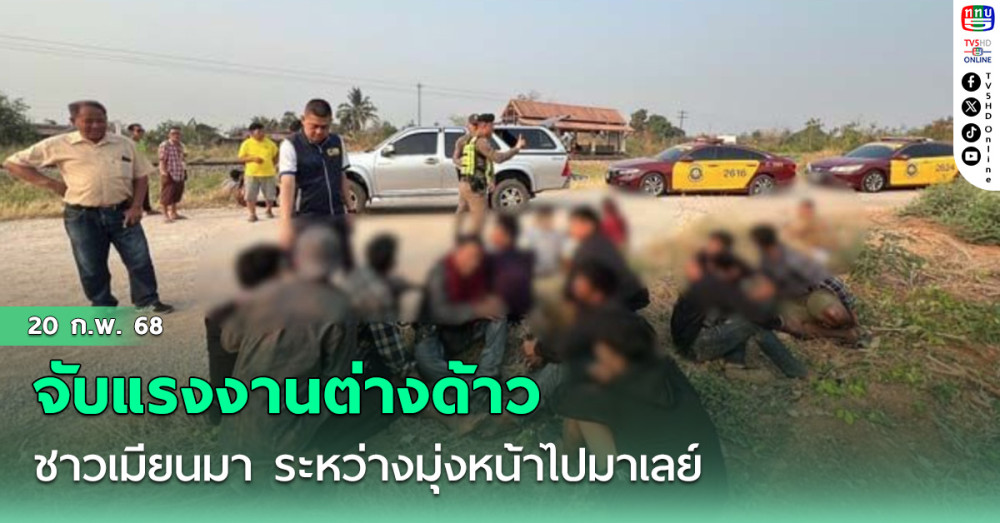 ตำรวจทางหลวงจับแรงงานต่างด้าวชาวเมียนมา 32 คน ระหว่างมุ่งหน้าไปมาเลย์