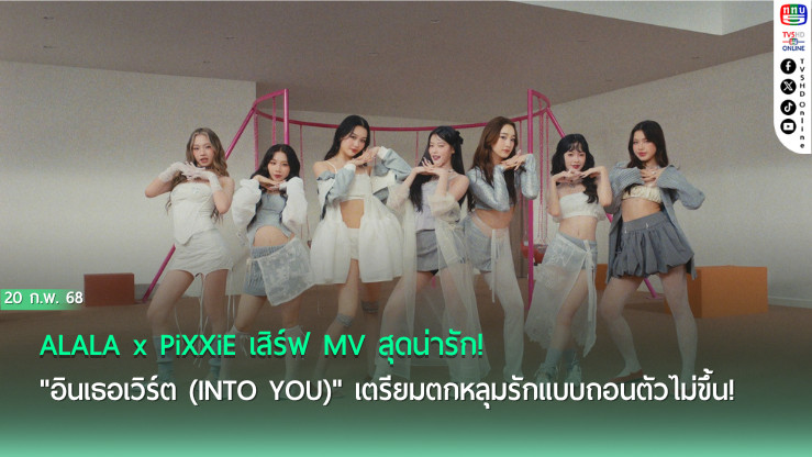 ALALA x PiXXiE เสิร์ฟ MV สุดน่ารัก! "อินเธอเวิร์ต (Into You)" เตรียมตกหลุมรักแบบถอนตัวไม่ขึ้น!