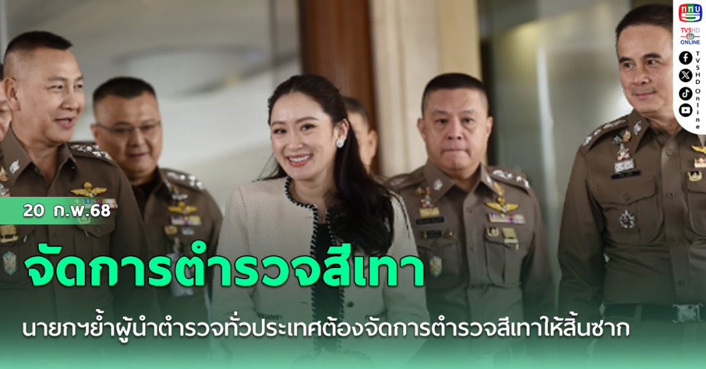 นายกฯย้ำผู้นำตำรวจทั่วประเทศต้องจัดการตำรวจสีเทาให้สิ้นซาก