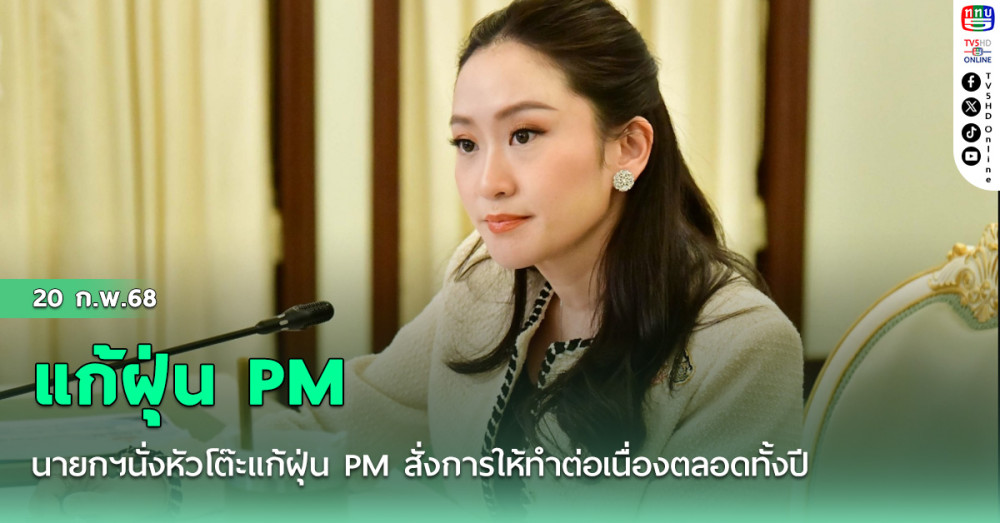 นายกฯนั่งหัวโต๊ะแก้ฝุ่น PM สั่งการให้ทำต่อเนื่องตลอดทั้งปี