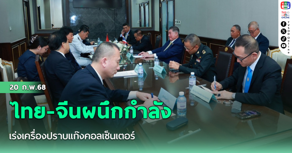 ไทย-จีนผนึกกำลัง เร่งเครื่องปราบแก๊งคอลเซ็นเตอร์