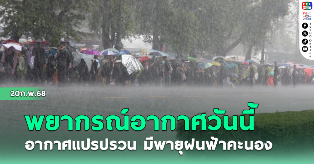 พยากรณ์อากาศวันนี้ อากาศแปรปรวน มีพายุฝนฟ้าคะนอง
