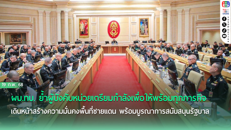 ผบ.ทบ. ย้ำผู้บังคับหน่วยเตรียมกำลังเพื่อให้พร้อมทุกภารกิจ เดินหน้าสร้างความมั่นคงพื้นที่ชายแดน พร้อมบูรณาการสนับสนุนรัฐบาล บรรเทาความเดือดร้อนประชาชน