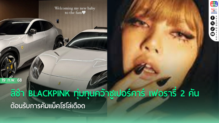 ลิซ่า BLACKPINK เปย์หนัก!