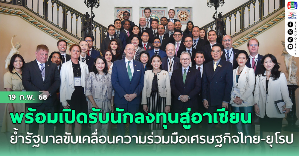 นายกฯ ย้ำรัฐบาลขับเคลื่อนความร่วมมือเศรษฐกิจไทย-ยุโรป พร้อมเปิดรับนักลงทุนสู่อาเซียน