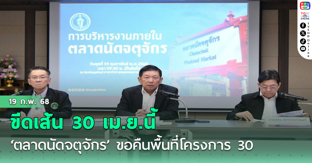 ‘ตลาดนัดจตุจักร’ ขีดเส้น 30 เม.ย.นี้ ขอคืนพื้นที่โครงการ 30 (แผงเขียว) ลานหอนาฬิกา สร้างแลนด์มาร์คใหม่