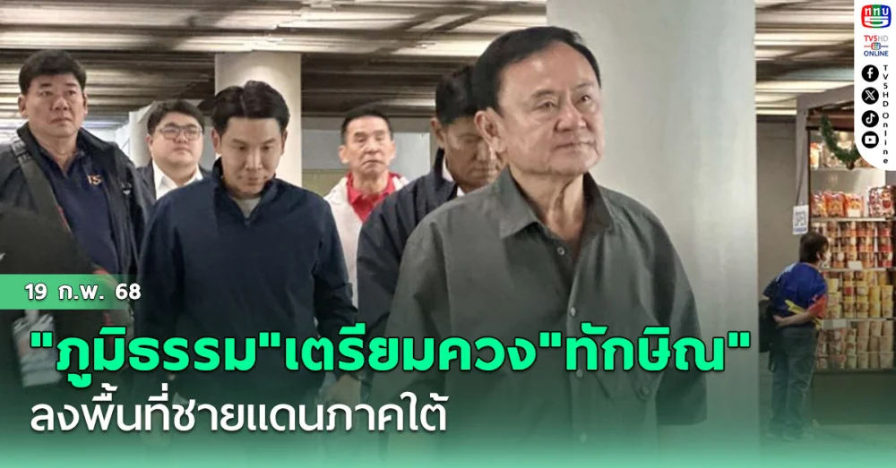 "ภูมิธรรม​"เตรียมควง"ทักษิณ"ลงพื้นที่จังหวัดชายแดนภาคใต้วันอาทิตย์ที่ 23 ก.พ.นี้​ ในฐานะที่ปรึกษาประธานอาเซียน
