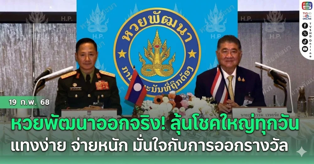 ไทย-ลาว เฮ! "หวยลาวพัฒนา" ประกาศเพิ่มวันออกรางวัลเป็น 5 วันต่อสัปดาห์ ดีเดย์เริ่มงวดแรกเมษายน 2569 นี้