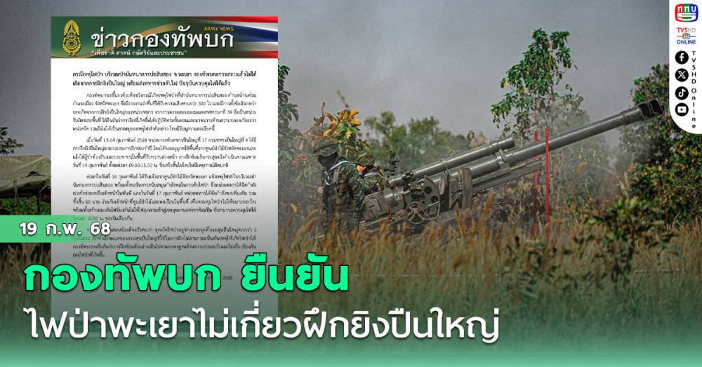 กองทัพบก ยืนยัน ไฟป่าพะเยาไม่เกี่ยวฝึกยิงปืนใหญ่
