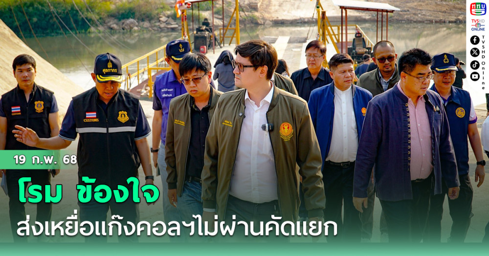 รังสิมันต์ โรม ข้องใจ ส่งเหยื่อแก๊งคอลฯไม่ผ่านคัดแยก