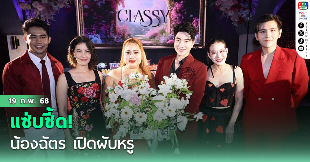 แซ่บซี้ด! น้องฉัตร  เปิดผับหรู