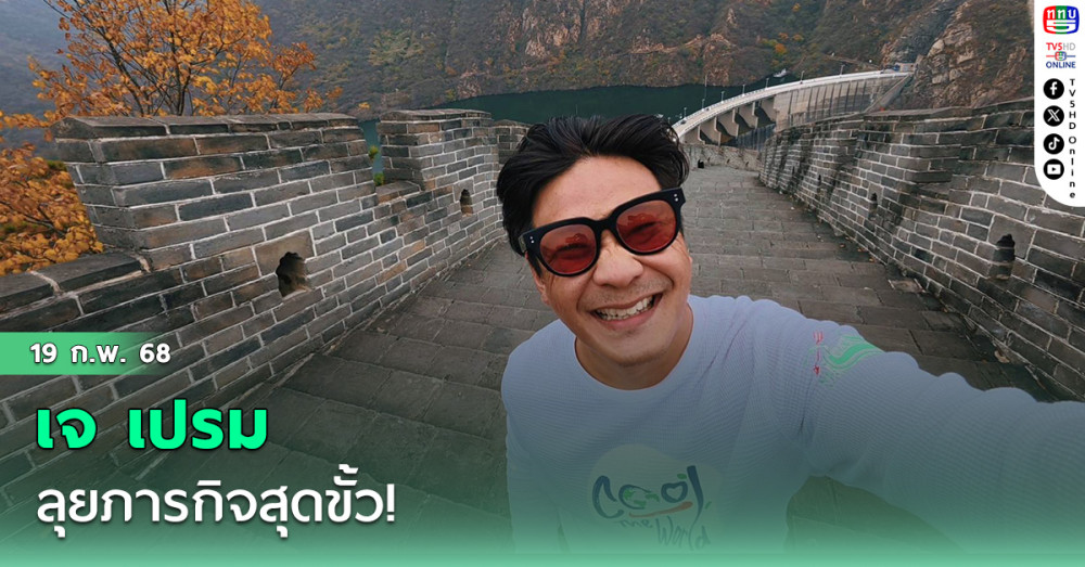 เจ เปรม ลุยภารกิจสุดขั้ว!