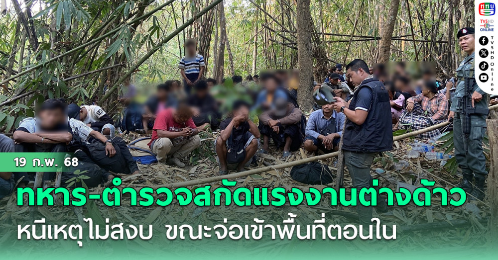 ทหาร-ตำรวจสกัด 118 แรงงานต่างด้าว หนีเหตุไม่สงบ ขณะจ่อเข้าพื้นที่ตอนใน