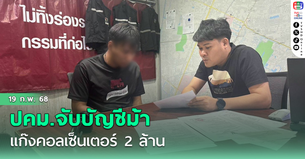 ปคม.จับบัญชีม้า แก๊งคอลเซ็นเตอร์ 2 ล้าน