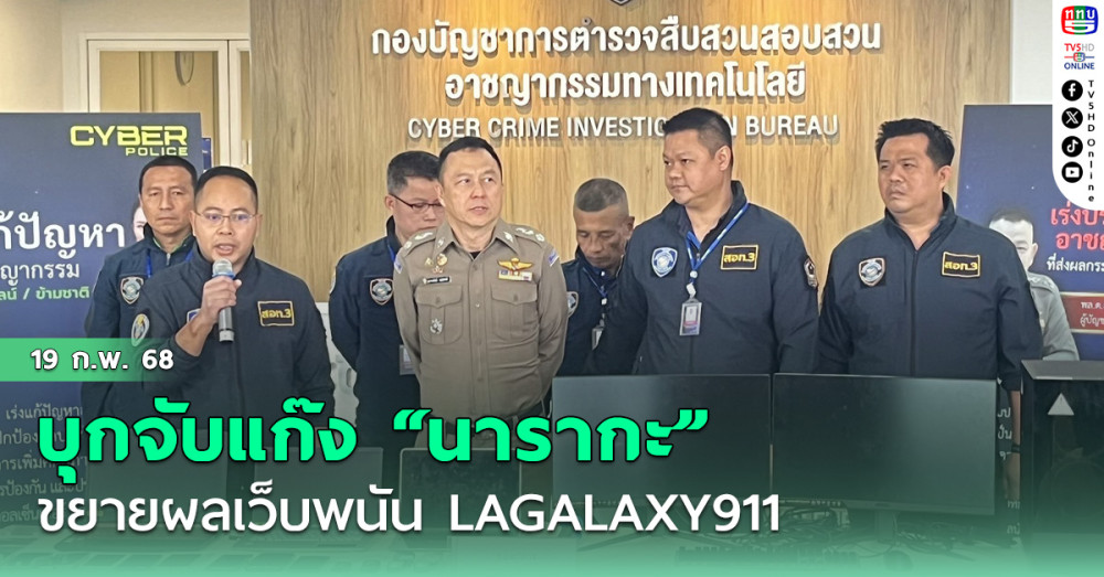 บุกจับแก๊ง “นารากะ” ขยายผลเว็บพนัน LAGALAXY911 