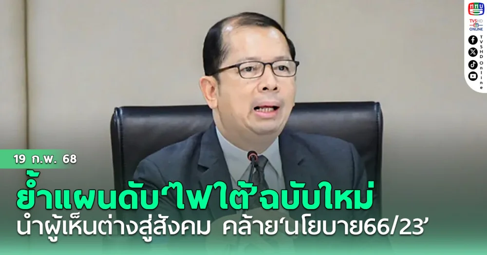 ‘เลขาฯสมช.’ย้ำแผนดับ‘ไฟใต้’ฉบับใหม่ นำผู้เห็นต่างสู่สังคม คล้าย‘นโยบาย66/23’ ยันไร้นิรโทษกรรม