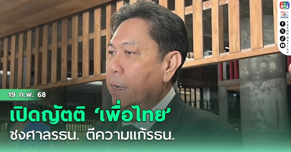 เปิดญัตติ ‘เพื่อไทย’ ชงศาลรธน.ตีความ แก้รธน.!