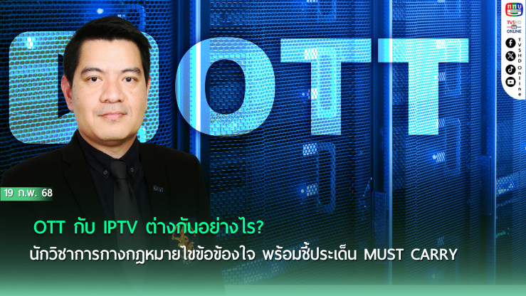 OTT กับ IPTV ต่างกันอย่างไร? นักวิชาการกางกฎหมายไขข้อข้องใจ พร้อมชี้ประเด็น Must Carry