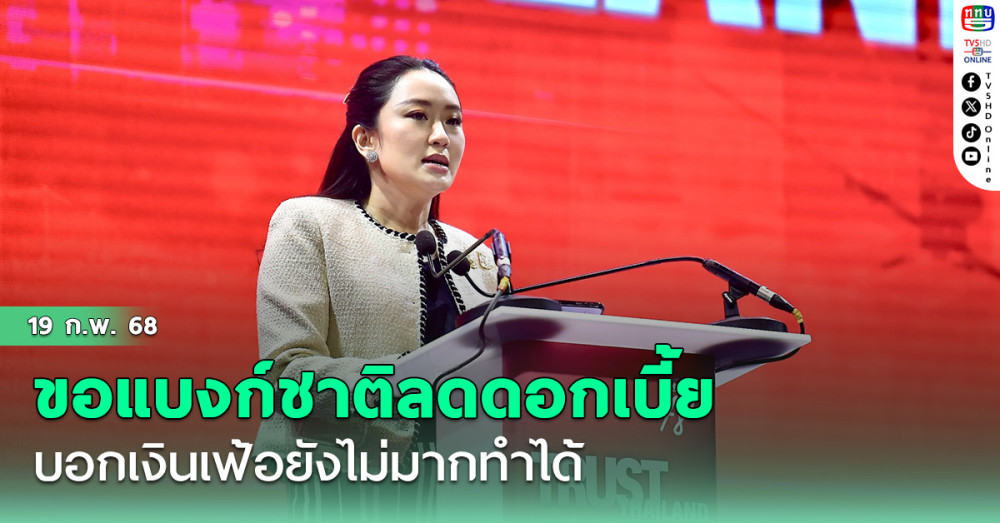 นายกฯขอแบงก์ชาติลดดอกเบี้ย บอกเงินเฟ้อยังไม่มากทำได้
