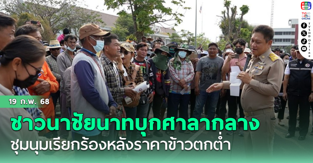 ชาวนาชัยนาทกว่า 300 คน บุกศาลากลาง ชุมนุมเรียกร้องหลังราคาข้าวตกต่ำ