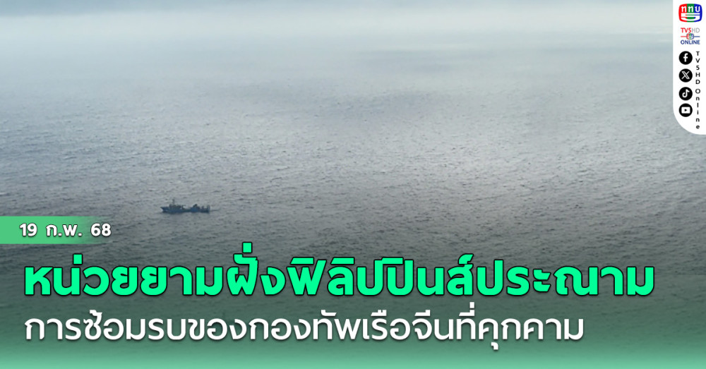 หน่วยยามฝั่งฟิลิปปินส์ประณามการซ้อมรบของกองทัพเรือจีนที่คุกคาม