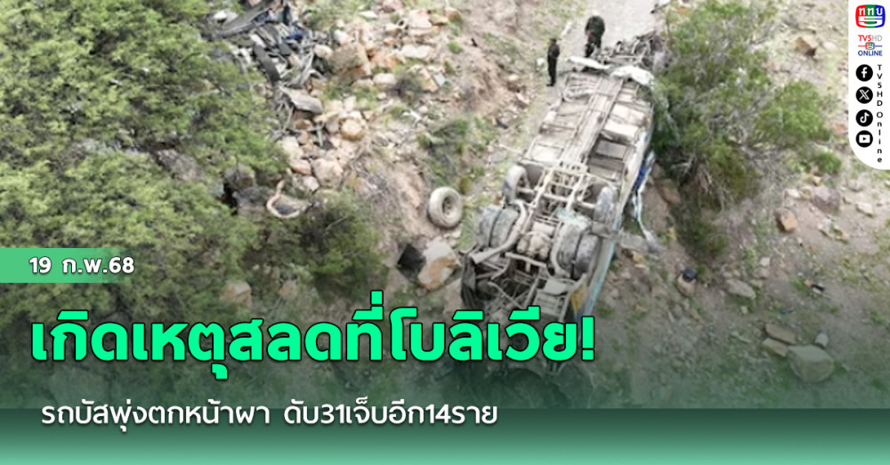 เกิดเหตุสลดที่โบลิเวีย! รถบัสพุ่งตกหน้าผา ดับ31เจ็บอีก14ราย