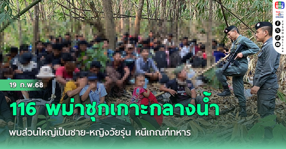 116 พม่าซุกเกาะกลางน้ำ  พบส่วนใหญ่เป็นชาย-หญิงวัยรุ่น หนีเกณฑ์ทหาร