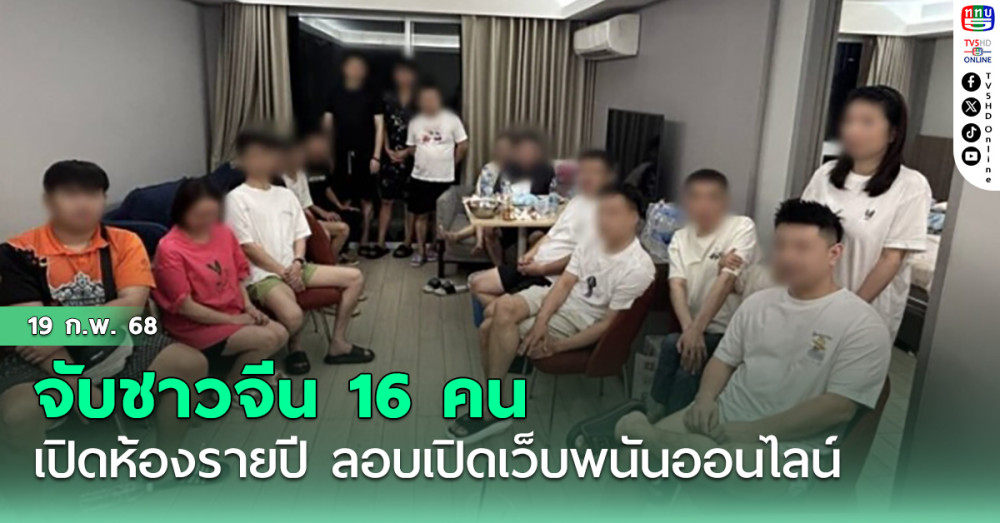 ตร.มักกะสัน จับชาวจีน 16 คน  เปิด 10 ห้องพัก ขอเช่ารายปี โรงแรมดังย่านพระราม 9 ลอบเปิดเว็บพนันออนไลน์