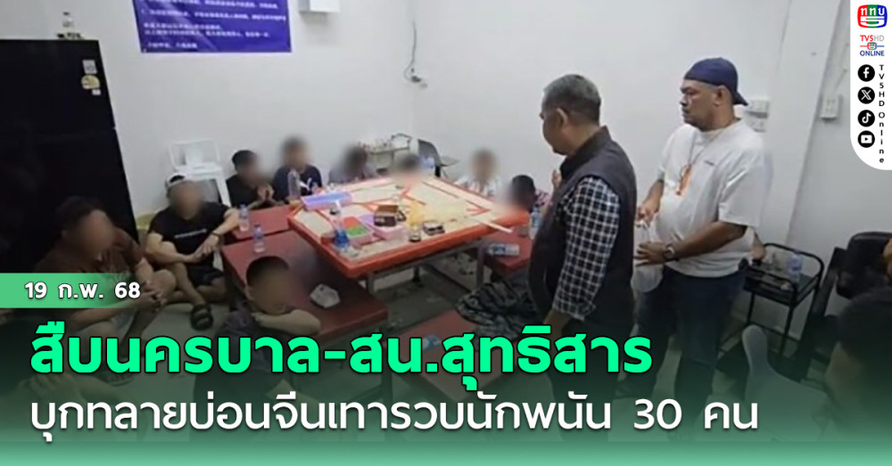 สืบนครบาล-สน.สุทธิสาร บุกทลายบ่อนจีนเทา ย่านห้วยขวาง รวบนักพนัน 30 คน ยึดอุปกรณ์ไพ่และเงินสด