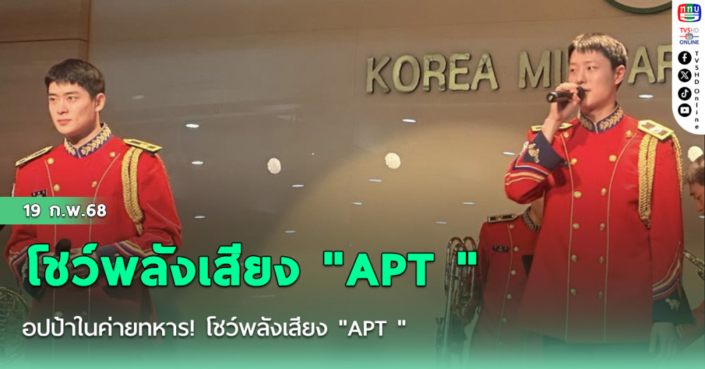 อปป้าในค่ายทหาร! โชว์พลังเสียง "APT "  