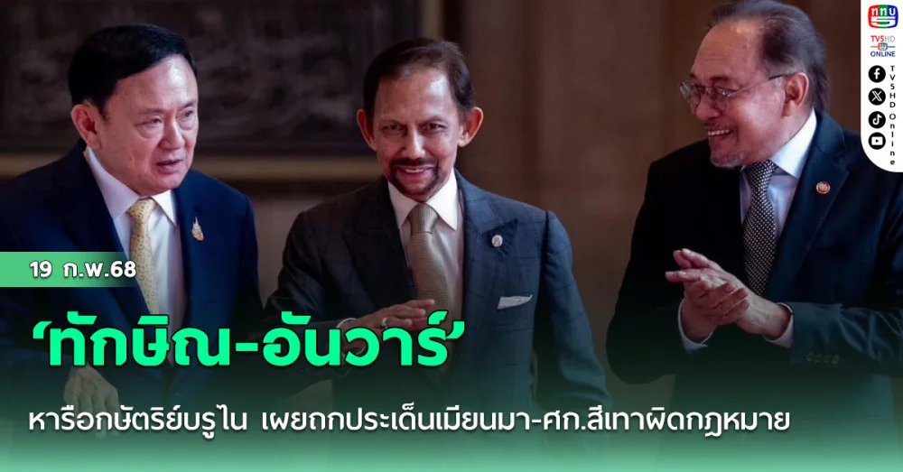 ‘ทักษิณ-อันวาร์’ หารือกษัตริย์บรูไน เผยถกประเด็นเมียนมา-ศก.สีเทาผิดกฎหมาย