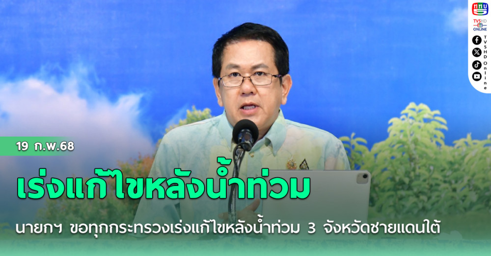 นายกฯ ขอทุกกระทรวงเร่งแก้ไขหลังน้ำท่วม 3 จังหวัดชายแดนใต้เมื่อปลายปีที่ผ่านมา