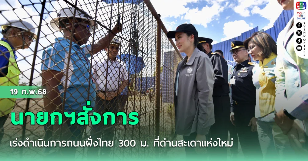 นายกฯสั่งการเร่งดำเนินการถนนฝั่งไทย 300 ม. ที่ด่านสะเดาแห่งใหม่