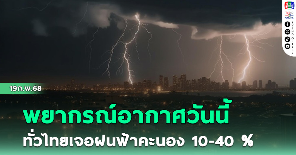 พยากรณ์อากาศวันนี้ ทั่วไทยเจอฝนฟ้าคะนอง 10-40 %