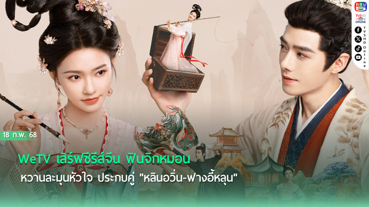 WeTV เสิร์ฟซีรีส์จีน ฟินจิกหมอน