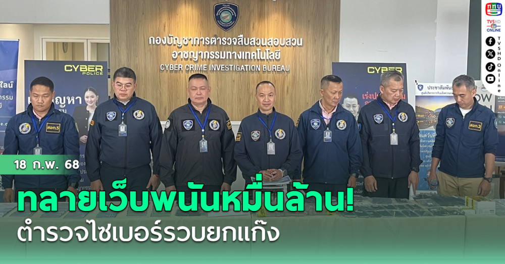 ทลายเว็บพนันหมื่นล้าน! ตำรวจไซเบอร์รวบยกแก๊ง 