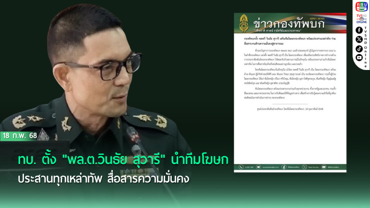 ทบ. ตั้ง "พล.ต.วินธัย สุวารี" นำทีมโฆษก ประสานทุกเหล่าทัพ สื่อสารความมั่นคง