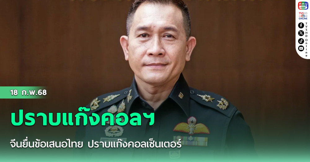 จีนยื่นข้อเสนอไทย ปราบแก๊งคอลเซ็นเตอร์