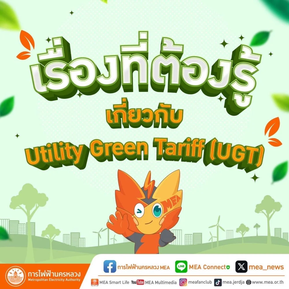รวมเรื่องที่ต้องรู้ เกี่ยวกับ Utility Green Tariff (UGT)