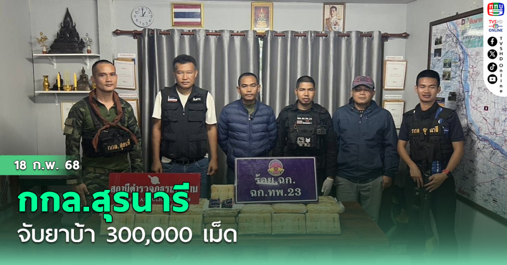 กกล.สุรนารี จับยาบ้า 300,000 เม็ด ที่อำนาจเจริญ