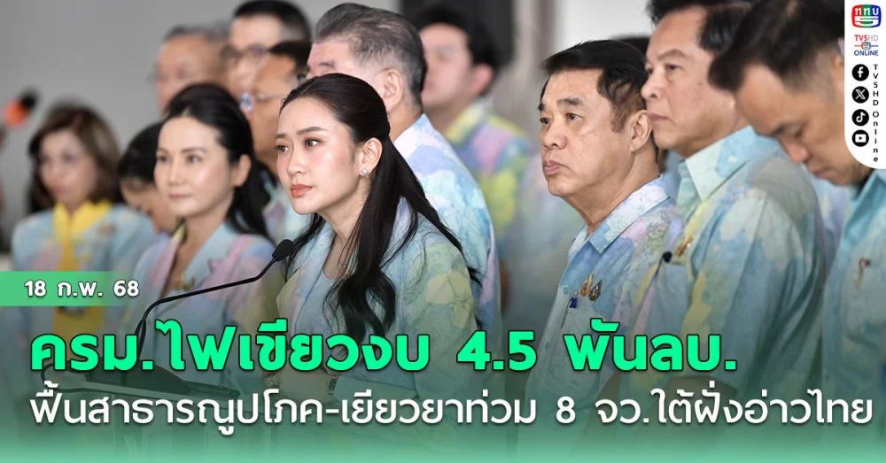 ครม.สัญจรใต้ ไฟเขียวเทงบกว่า 4.5 พันลบ.ฟื้นสาธารณูปโภค-เยียวยาท่วม 8 จว.ใต้ฝั่งอ่าวไทย