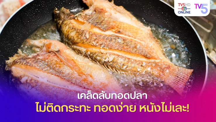 เคล็ดลับทอดปลาไม่ติดกระทะ ทอดง่าย หนังไม่เละ!