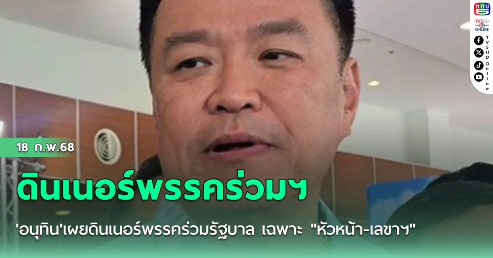 'อนุทิน'เผยดินเนอร์พรรคร่วมรัฐบาล'โอเรียนเต็ล'25 ก.พ. เฉพาะ "หัวหน้า-เลขาฯ"