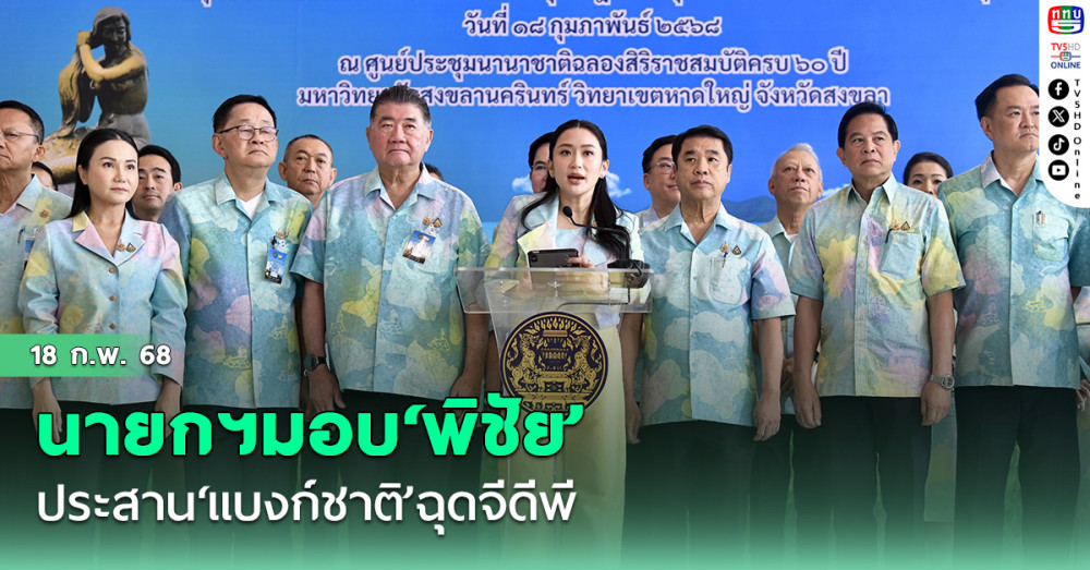 นายกฯมอบ‘พิชัย’ประสาน‘แบงก์ชาติ’ฉุดจีดีพี