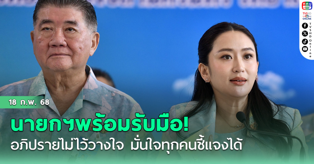 นายกฯพร้อมรับมืออภิปรายไม่ไว้วางใจจากฝ่ายค้าน มั่นใจรมต.ทุกคนชี้แจงได้