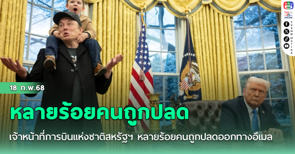 เจ้าหน้าที่การบินแห่งชาติสหรัฐฯ หลายร้อยคนถูกปลดออกทางอีเมล