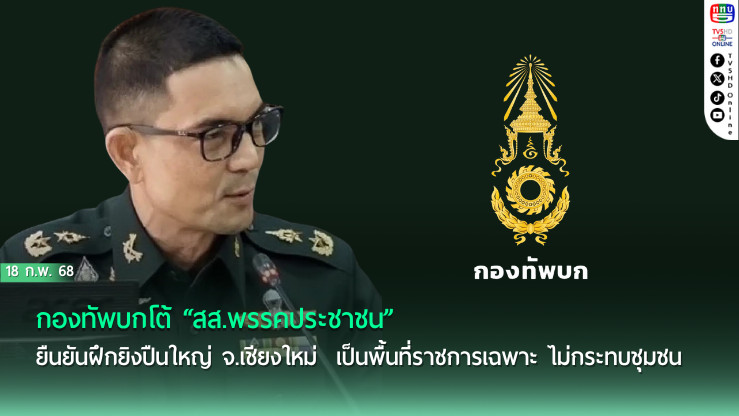 ทบ. แจงยิงปืนใหญ่เชียงใหม่ ไม่กระทบชุมชน  