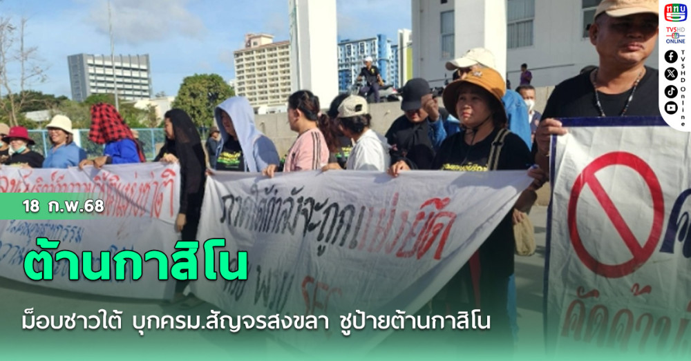 ม็อบชาวใต้ บุกครม.สัญจรสงขลา ชูป้ายต้านกาสิโน เรียกร้องนายกฯมารับทราบปัญหา